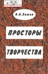 book Просторы творчества : избранная публицистика