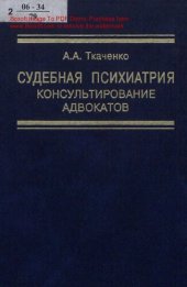 book Судебная психиатрия : консультирование адвокатов