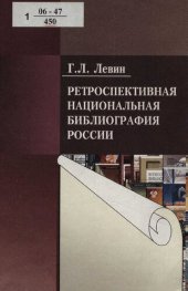 book Ретроспективная национальная библиография России : монография