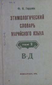 book Этимологический словарь марийского языка