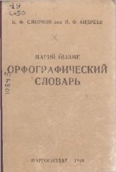 book Марий йылме орфографический словарь