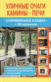 book Уличные очаги, камины, печи. Современная кладка + 50 проектов