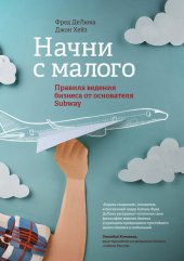 book Начни с малого. Правила ведения бизнеса от основателя Subway