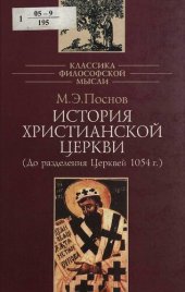 book История христианской церкви : (до разделения церквей 1054 г.)