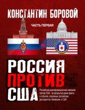 book Россия против США. Часть 1