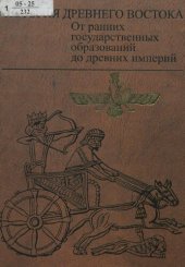 book История древнего Востока. От ранних государственных образований до древних империй : [монография]