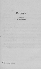 book Встречи [Электронный ресурс] : Очерки и рассказы