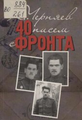 book 40 писем с фронта, 1942-1943