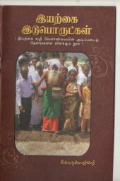 book இயற்கை இடுபொருட்கள்