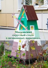 book Московский «круглый стол» о незаконных парковках : сборник документов