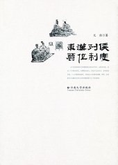 book 東漢列侯爵位制度