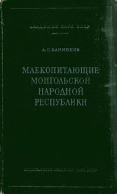 book Млекопитающие Монгольской народной республики