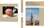 book Прогулки по Мюнхену (продолжение) [Текст] = [Spaziergänge durch München (die Fortsetzung)]