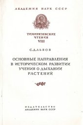 book Основные направления в историческом развитии учения о дыхании растений