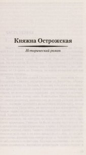 book Княжна Острожская. Царь-девица