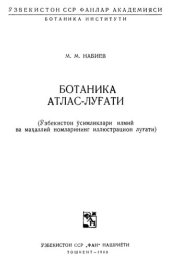 book Ботанический атлас-словарь