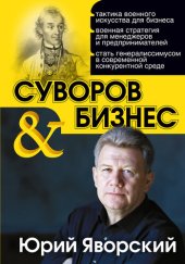 book Суворов & бизнес