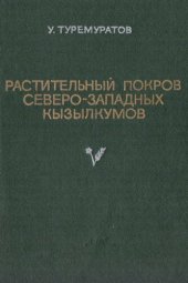 book Растительный покров Северо-Западных Кызылкумов