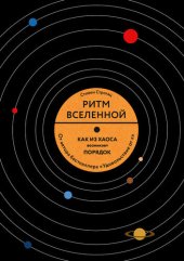 book Ритм Вселенной. Как из хаоса возникает порядок