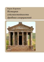 book История сейсмостойкости древних сооружений