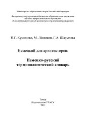 book Немецкий для архитекторов: немецко-русский терминологический словарь: Deutsch für architekten. Wortschatz