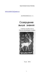 book Созерцание выше знания [Текст] : учебные пособия жизни : [сборник прозаизмов] : научно-литературное издание