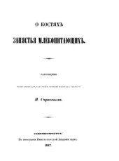 book О костях запясья млекопитающих