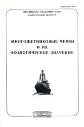 book Многощетинковые черви и их экологическое значение