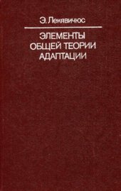 book Элементы общей теории адаптации