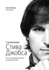 book Становление Стива Джобса. Путь от безрассудного выскочки до лидера-визионера