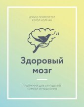 book Здоровый мозг: программа для улучшения памяти и мышления