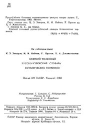 book Краткий толковый русско-узбекский словарь ботанических терминов