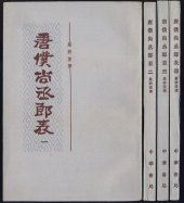 book 唐仆尚丞郎表