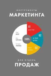 book Инструменты маркетинга для отдела продаж