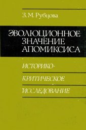 book Эволюционное значение апомиксиса: историко-критическое исследование