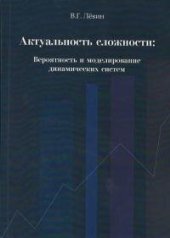 book Актуальность сложности. Вероятность и моделирование динамических систем