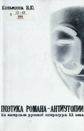 book Поэтика романа-антиутопии [Текст] : на материале русской литературы XX века : монография