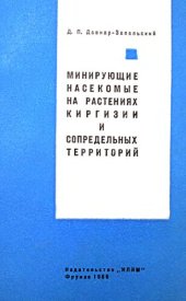 book Минирующие насекомые на растениях Киргизии сопредельных территорий