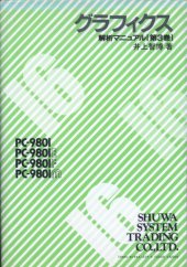 book PC-9801/E/F/Mグラフィクス : 解析マニュアル 第3卷