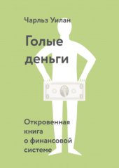 book Голые деньги. Откровенная книга о финансовой системе