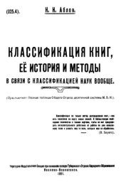 book Классификация книг, ее история и методы в связи с классификацией наук вообще