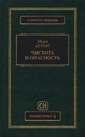 book Чистота и опасность. Анализ представлений об осквернении и табу