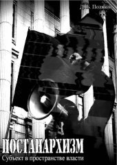 book Постанархизм. Субъект в пространстве власти: монография