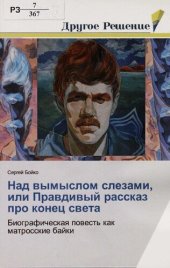 book Над вымыслом слезами, или Правдивый рассказ про конец света : биографическая повесть как матросские байки