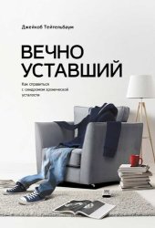 book Вечно уставший. Как справиться с синдромом хронической усталости