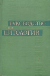 book Руководство по цитологии в друх томах. Том первый