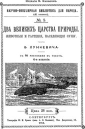 book Два великих царства природы. Животные и растения, населяющих сушу