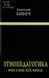 book Этнопедагогика России XIX века : (в связи с проблемой патриотизма в современной России)