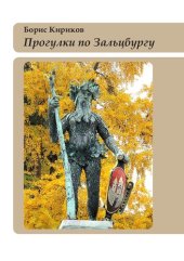book Прогулки по Зальцбургу [Текст] : (с фотоаппаратом)