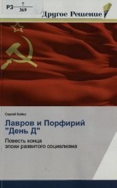 book Лавров и Порфирий "День Д" : повесть конца эпохи развитого социализма